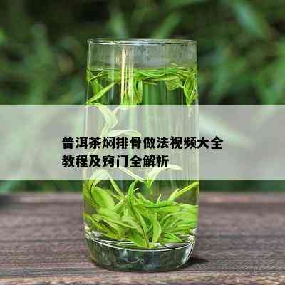 普洱茶焖排骨做法视频大全教程及窍门全解析