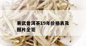 易武普洱茶19年价格表及图片全览