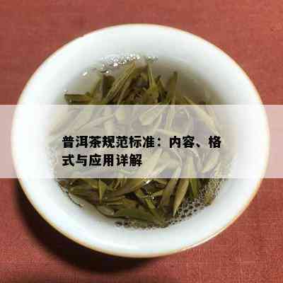 普洱茶规范标准：内容、格式与应用详解