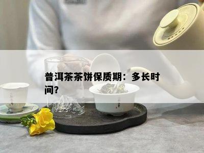 普洱茶茶饼保质期：多长时间？