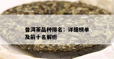 普洱茶品种排名：详细榜单及前十名解析