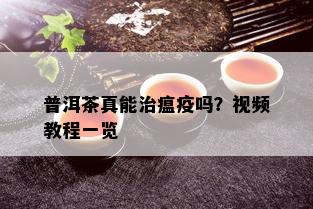 普洱茶真能治瘟疫吗？视频教程一览