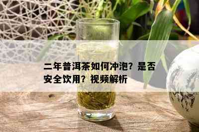 二年普洱茶如何冲泡？是否安全饮用？视频解析