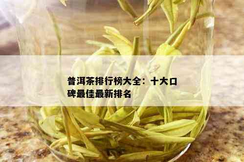 普洱茶排行榜大全：十大口碑更佳最新排名