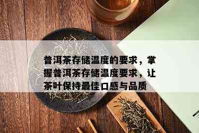 普洱茶存储温度的要求，掌握普洱茶存储温度要求，让茶叶保持更佳口感与品质