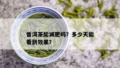 普洱茶能减肥吗？多少天能看到效果？