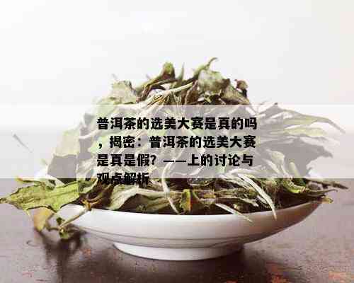 普洱茶的选美大赛是真的吗，揭密：普洱茶的选美大赛是真是假？——上的讨论与观点解析