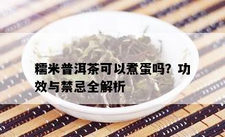 糯米普洱茶可以煮蛋吗？功效与禁忌全解析