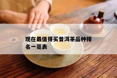 现在最值得买普洱茶品种排名一览表