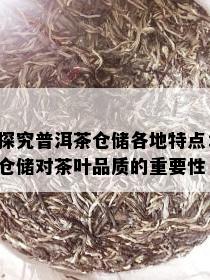 探究普洱茶仓储各地特点：仓储对茶叶品质的重要性