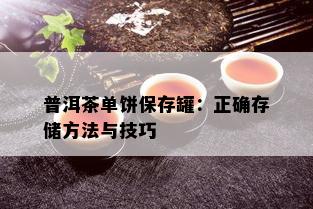 普洱茶单饼保存罐：正确存储方法与技巧