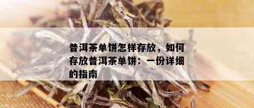 普洱茶单饼怎样存放，如何存放普洱茶单饼：一份详细的指南