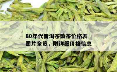 80年代普洱茶散茶价格表图片全览，附详细价格信息