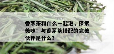 香茅茶和什么一起泡，探索美味：与香茅茶搭配的完美伙伴是什么？