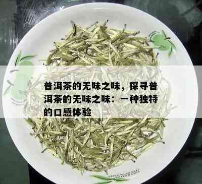 普洱茶的无味之味，探寻普洱茶的无味之味：一种独特的口感体验