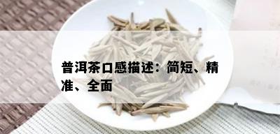 普洱茶口感描述：简短、精准、全面