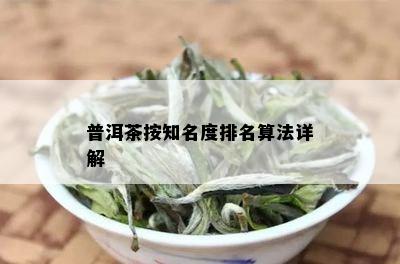 普洱茶按知名度排名算法详解