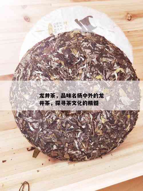 龙井茶，品味名扬中外的龙井茶，探寻茶文化的精髓