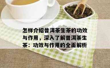 怎样介绍普洱茶生茶的功效与作用，深入了解普洱茶生茶：功效与作用的全面解析