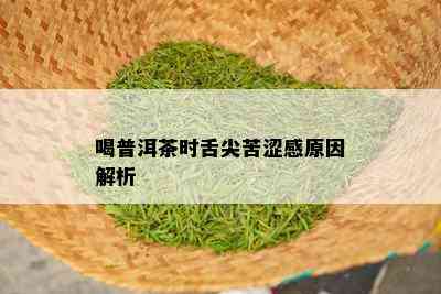 喝普洱茶时舌尖苦涩感原因解析