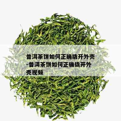 普洱茶饼如何正确撬开外壳-普洱茶饼如何正确撬开外壳视频