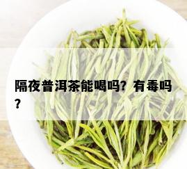 隔夜普洱茶能喝吗？有吗？