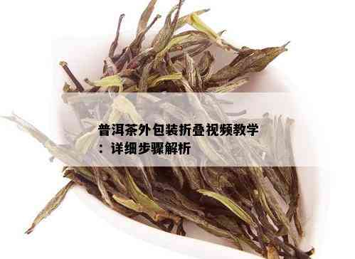 普洱茶外包装折叠视频教学：详细步骤解析