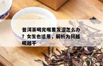 普洱茶喝完嘴里发涩怎么办？女生也适用，解析为何越喝越干