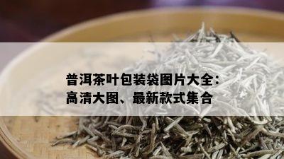 普洱茶叶包装袋图片大全：高清大图、最新款式集合