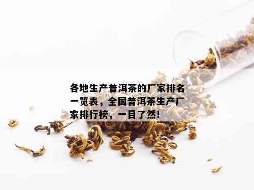 各地生产普洱茶的厂家排名一览表，全国普洱茶生产厂家排行榜，一目了然！