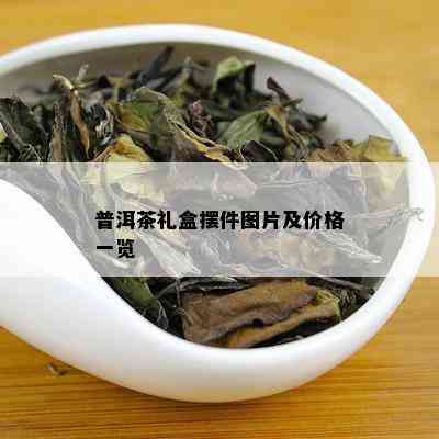 普洱茶礼盒摆件图片及价格一览