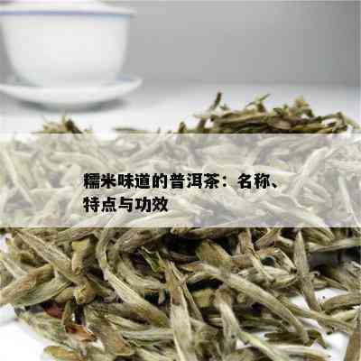 糯米味道的普洱茶：名称、特点与功效