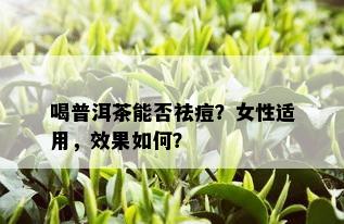 喝普洱茶能否祛痘？女性适用，效果如何？