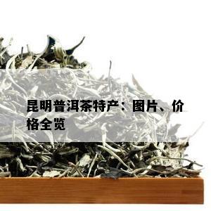 昆明普洱茶特产：图片、价格全览