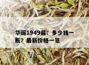 华诞1949酱：多少钱一瓶？最新价格一览