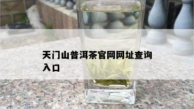 天门山普洱茶官网网址查询入口