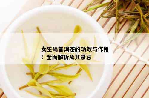 女生喝普洱茶的功效与作用：全面解析及其禁忌