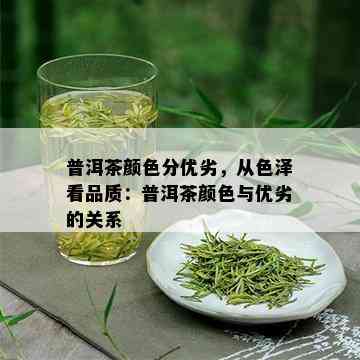 普洱茶颜色分优劣，从色泽看品质：普洱茶颜色与优劣的关系