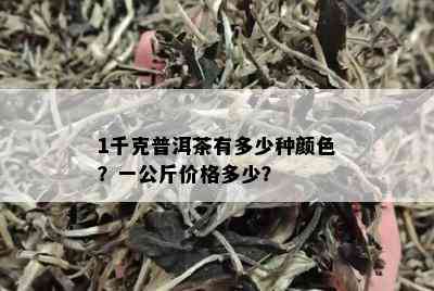 1千克普洱茶有多少种颜色？一公斤价格多少？