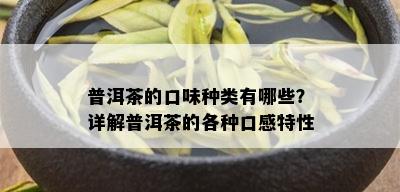 普洱茶的口味种类有哪些？详解普洱茶的各种口感特性