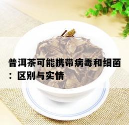 普洱茶可能携带病和细菌：区别与实情