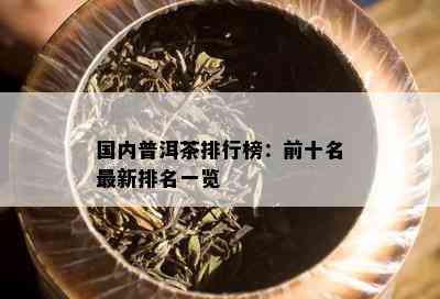 国内普洱茶排行榜：前十名最新排名一览