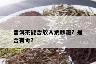 普洱茶能否放入紫砂罐？是否有？