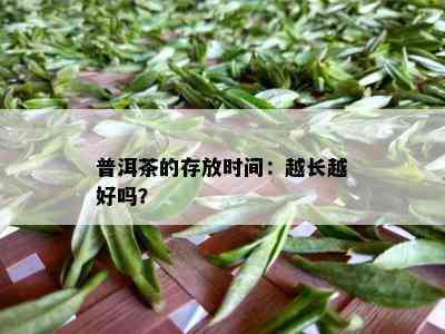 普洱茶的存放时间：越长越好吗？