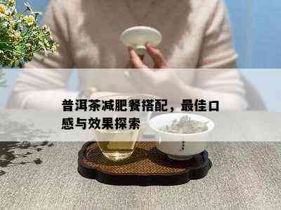 普洱茶减肥餐搭配，更佳口感与效果探索