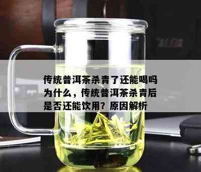 传统普洱茶杀青了还能喝吗为什么，传统普洱茶杀青后是否还能饮用？原因解析