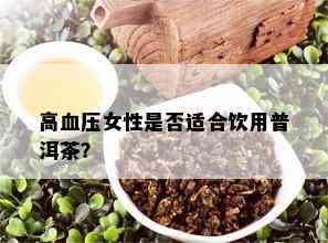 高血压女性是否适合饮用普洱茶？