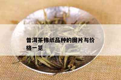 普洱茶棉纸品种的图片与价格一览