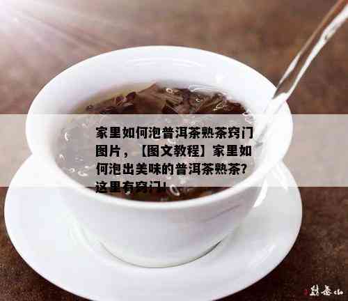 家里如何泡普洱茶熟茶窍门图片，【图文教程】家里如何泡出美味的普洱茶熟茶？这里有窍门！