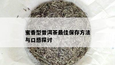 蜜香型普洱茶更佳保存方法与口感探讨